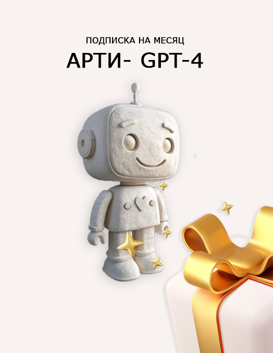 Подписка Арти на месяц