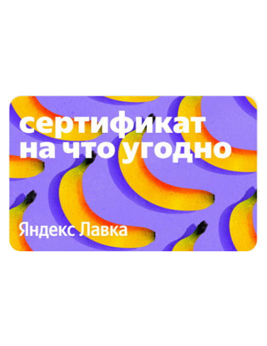 Яндекс Лавка РФ 2000 р.